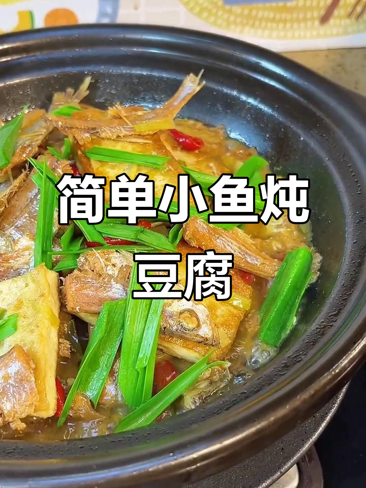 小鱼炖豆腐,家常下饭做法,鲜美又简单