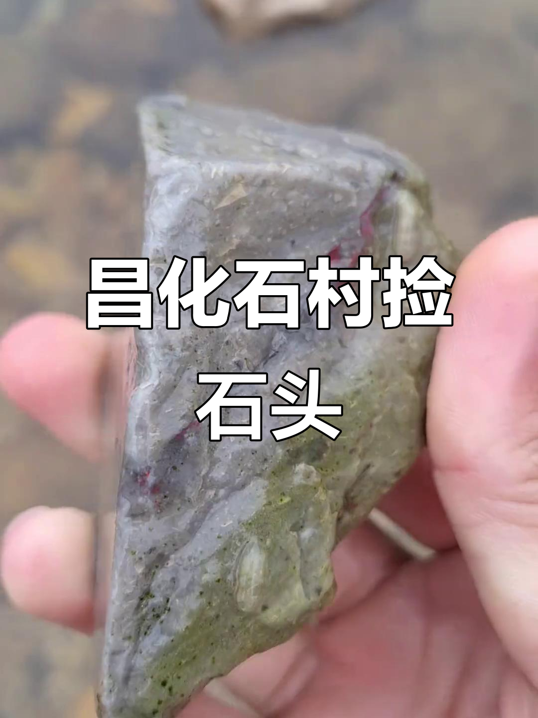 昌化国石村探秘:河中捡鸡血石的奇妙之旅