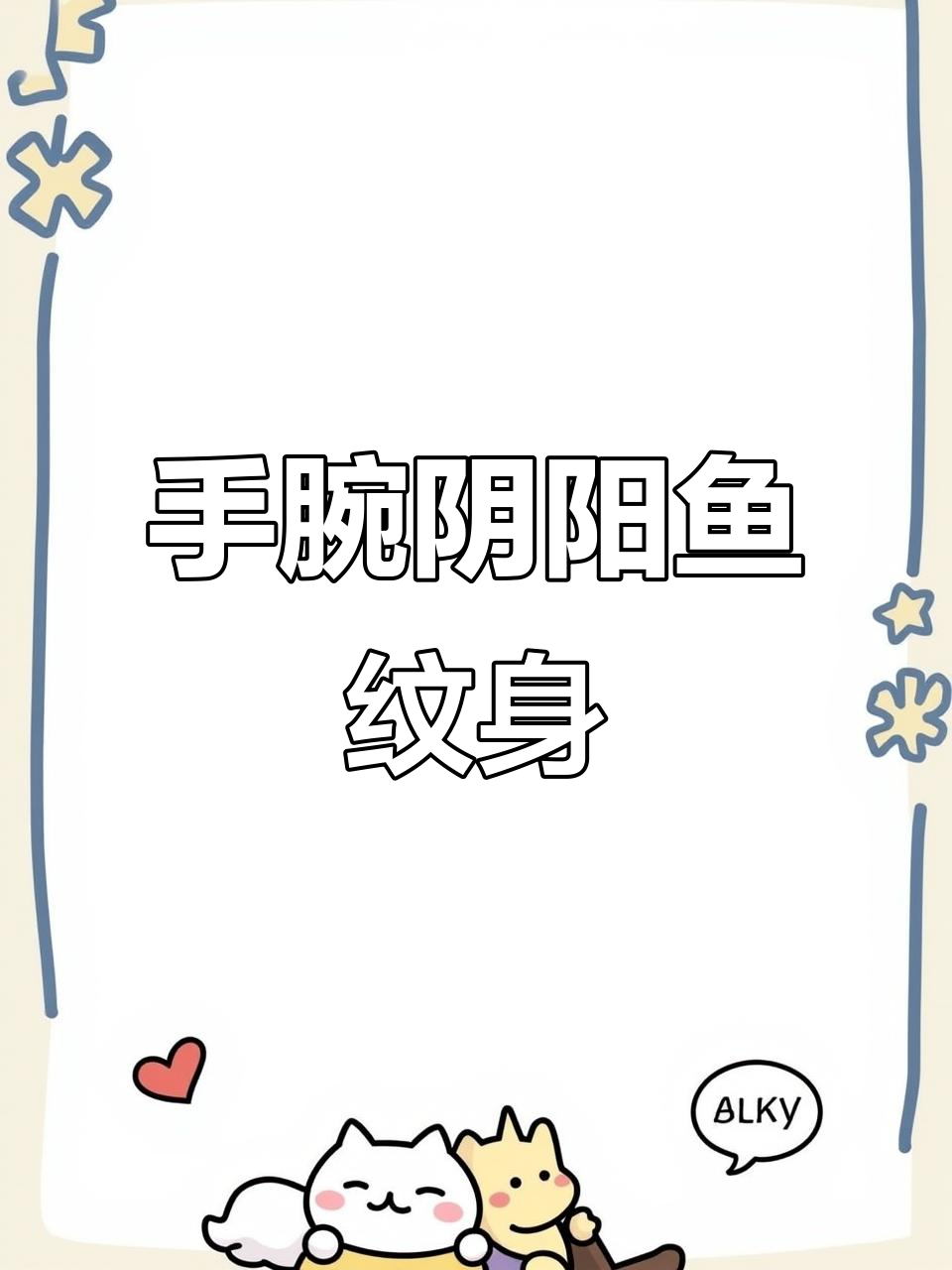 手腕上的阴阳鱼纹身，寓意深刻，良缘与苦难的交织