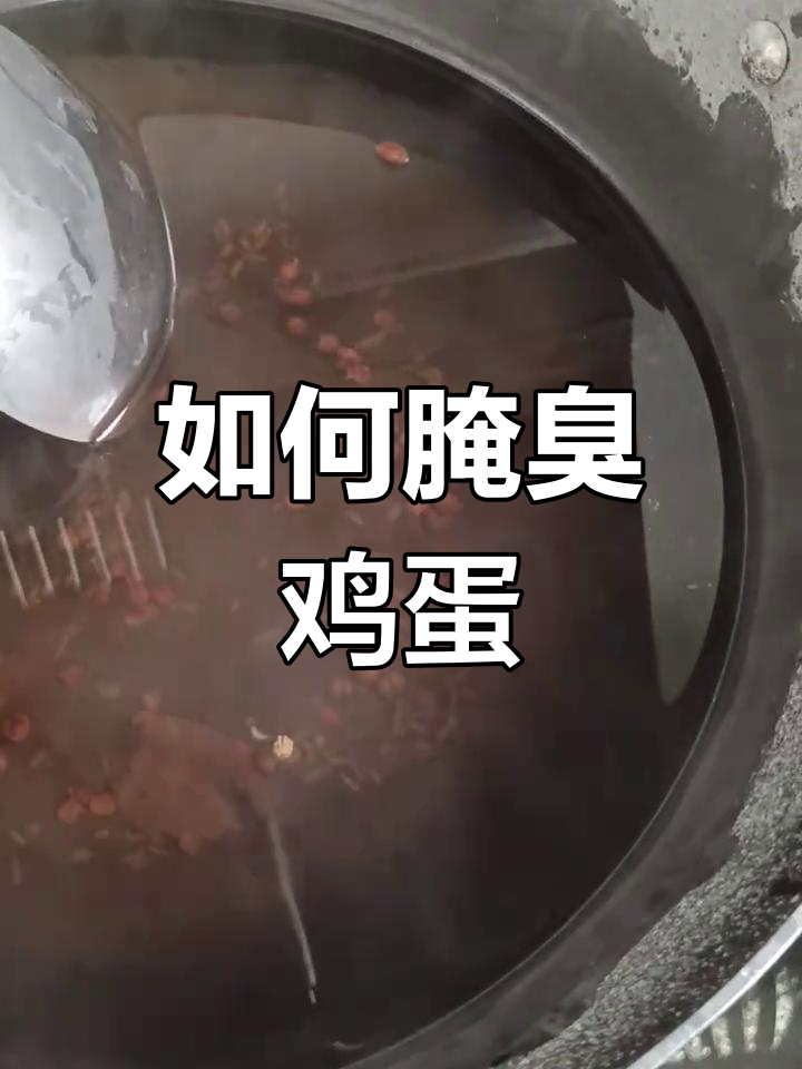 臭鸡蛋腌制技巧,轻松做出香溜油美味