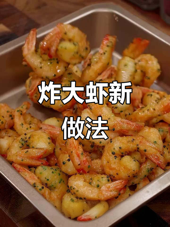换个口味，炸大虾外脆内嫩，孩子们抢着吃！