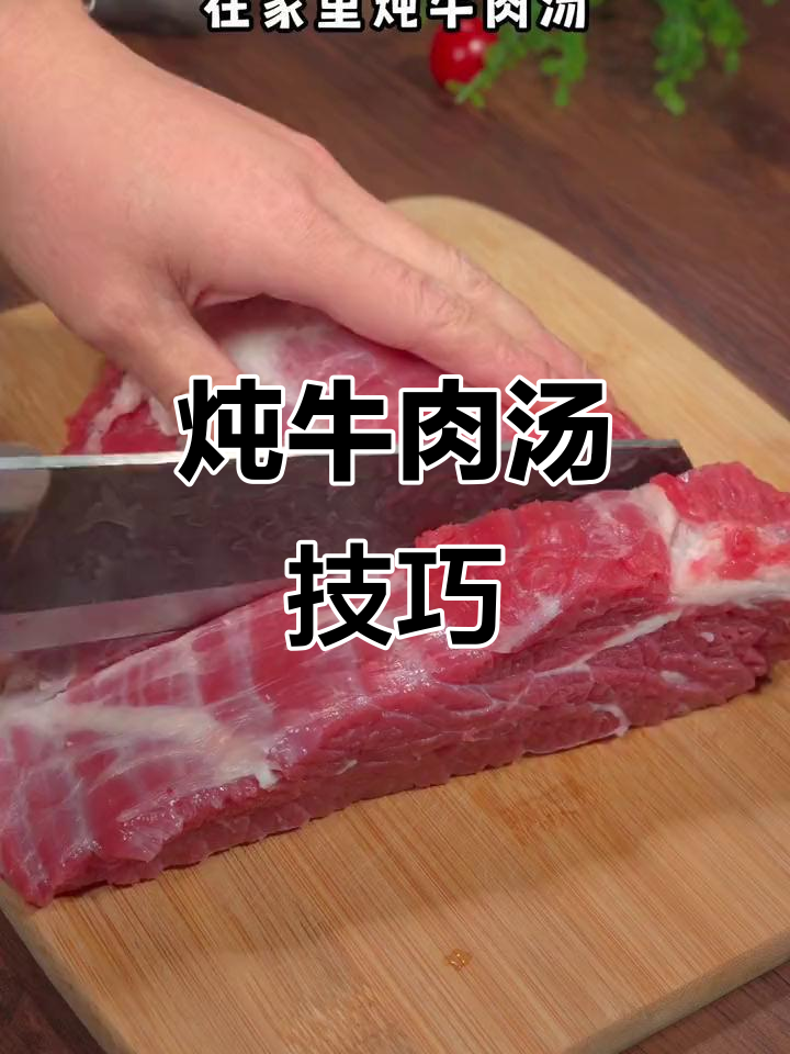 炖牛肉汤的秘诀:香料包让味道更鲜美