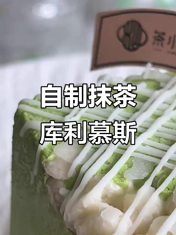 抹茶库利慕斯制作全流程,轻松学会这款美味甜品