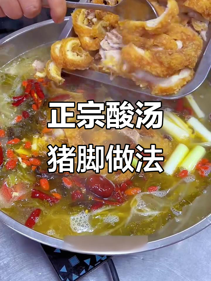云南酸汤脆皮猪脚,教你如何制作正宗火锅美味