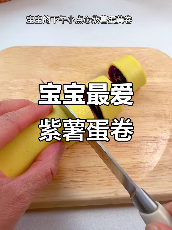 紫薯蛋卷,软糯香甜,宝宝超爱!做法简单又有趣