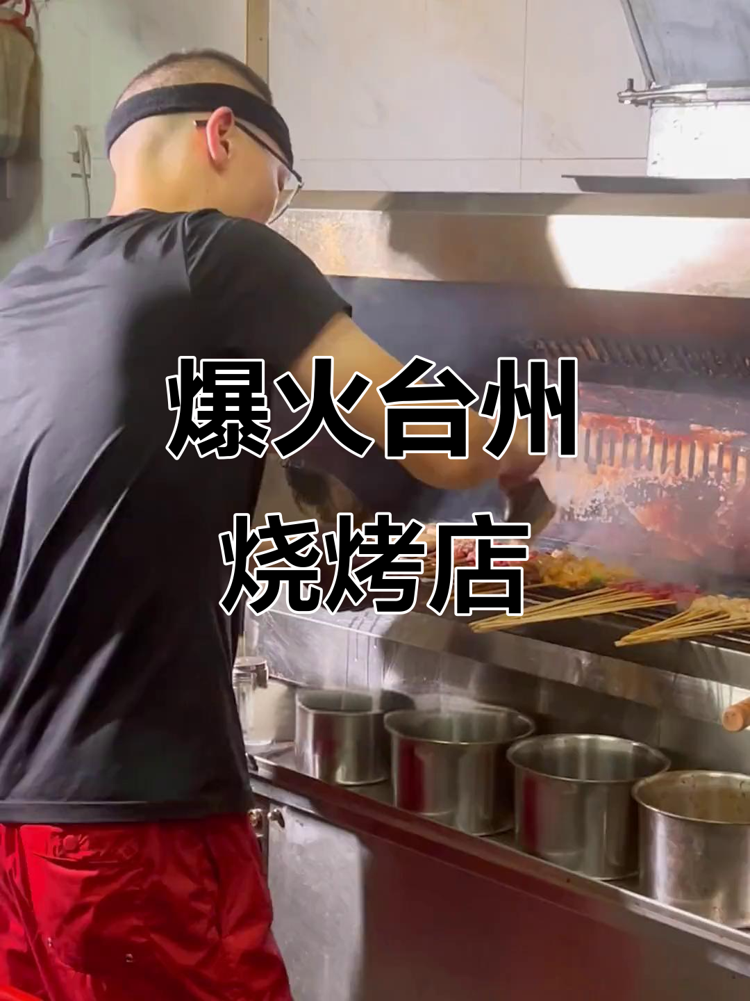台州新开烧烤店,烤鳕鱼和鸡肉串火爆到不行!