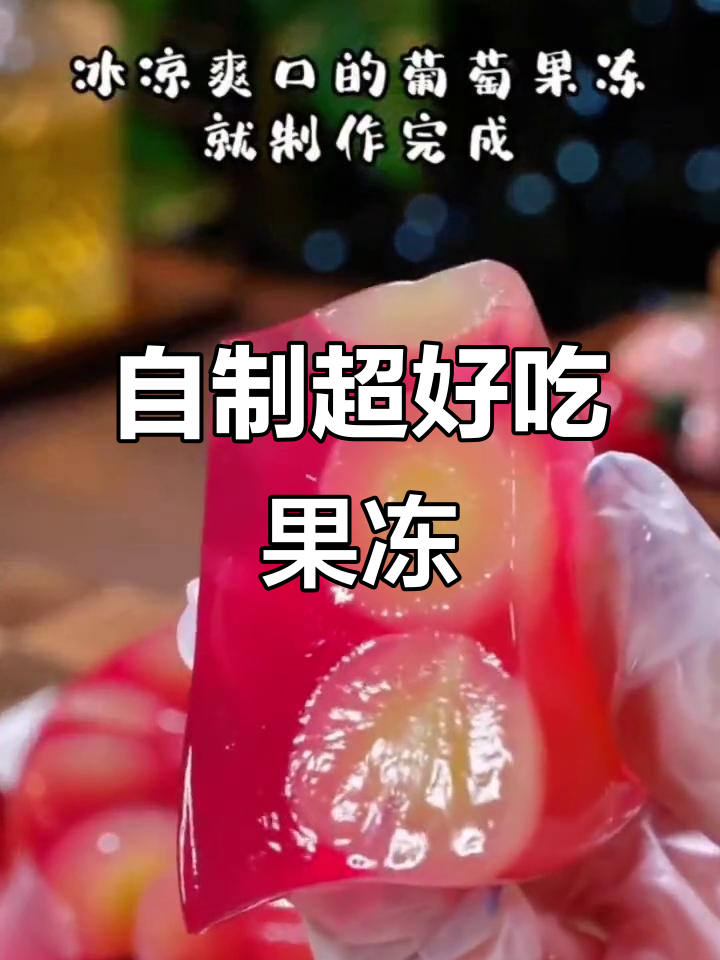 8种自制果冻做法,最后一种价值百万!