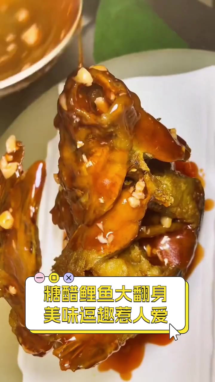 糖醋鲤鱼大翻身,美味逗趣惹人爱