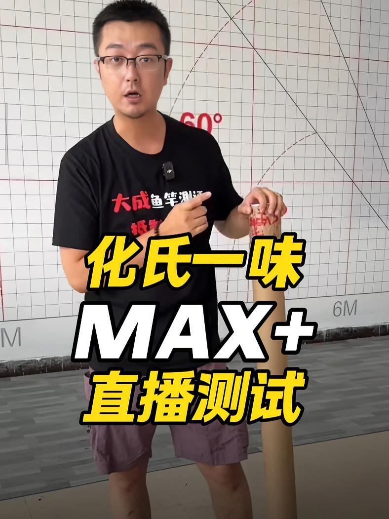 化氏一味Max+直播测试 化氏钓具 化氏一味 一味max 鱼竿虚标 鱼竿测评