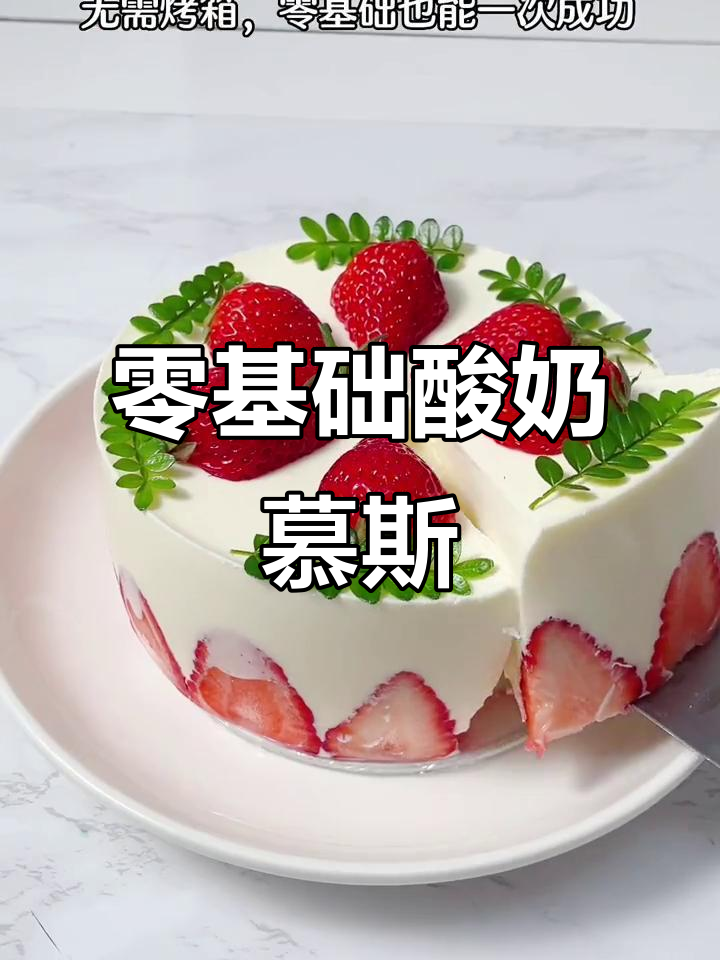 无需烤箱,轻松做出超软草莓慕斯蛋糕,入口即化!