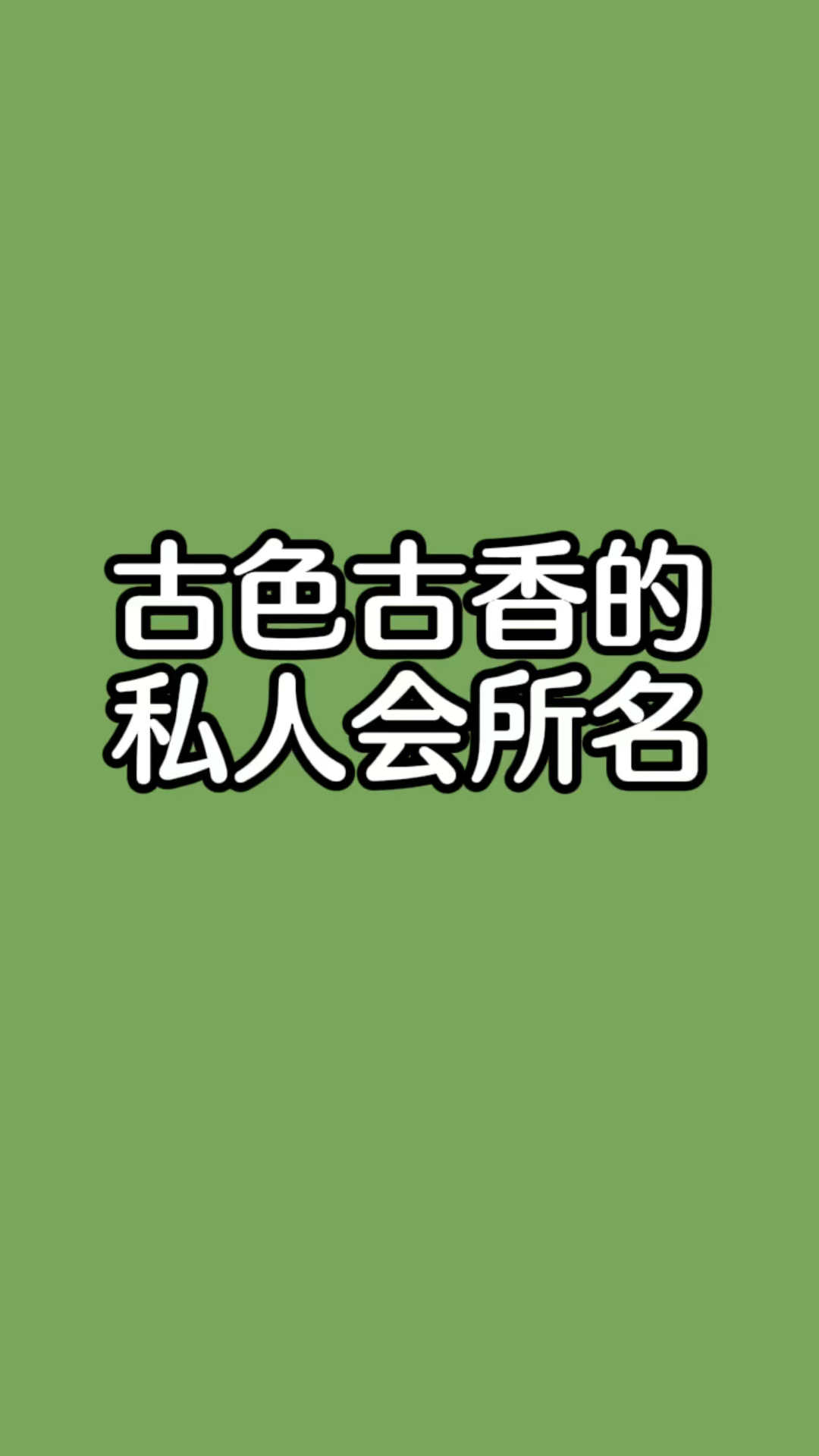 私人会所名字大全,会所起名