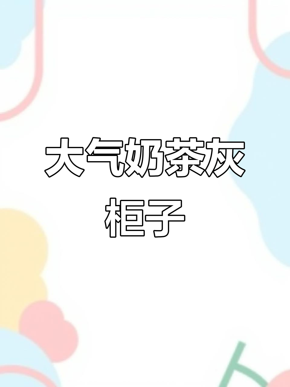 奶茶灰柜子,大气又不过时,选它准没错!