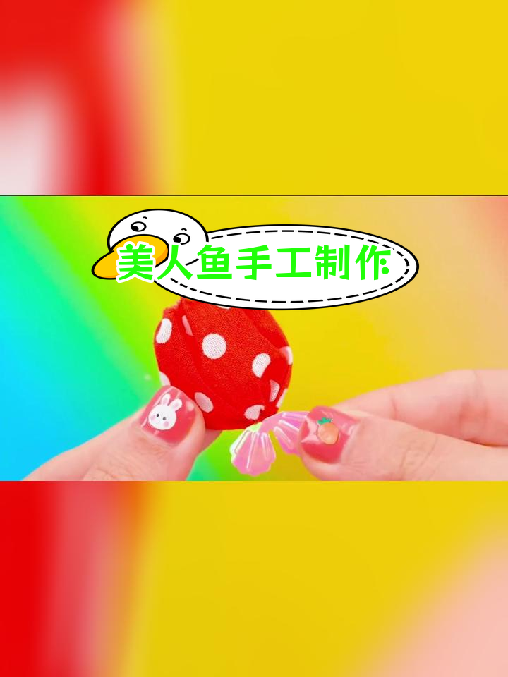 幼儿园手工制作:美人鱼服装教程