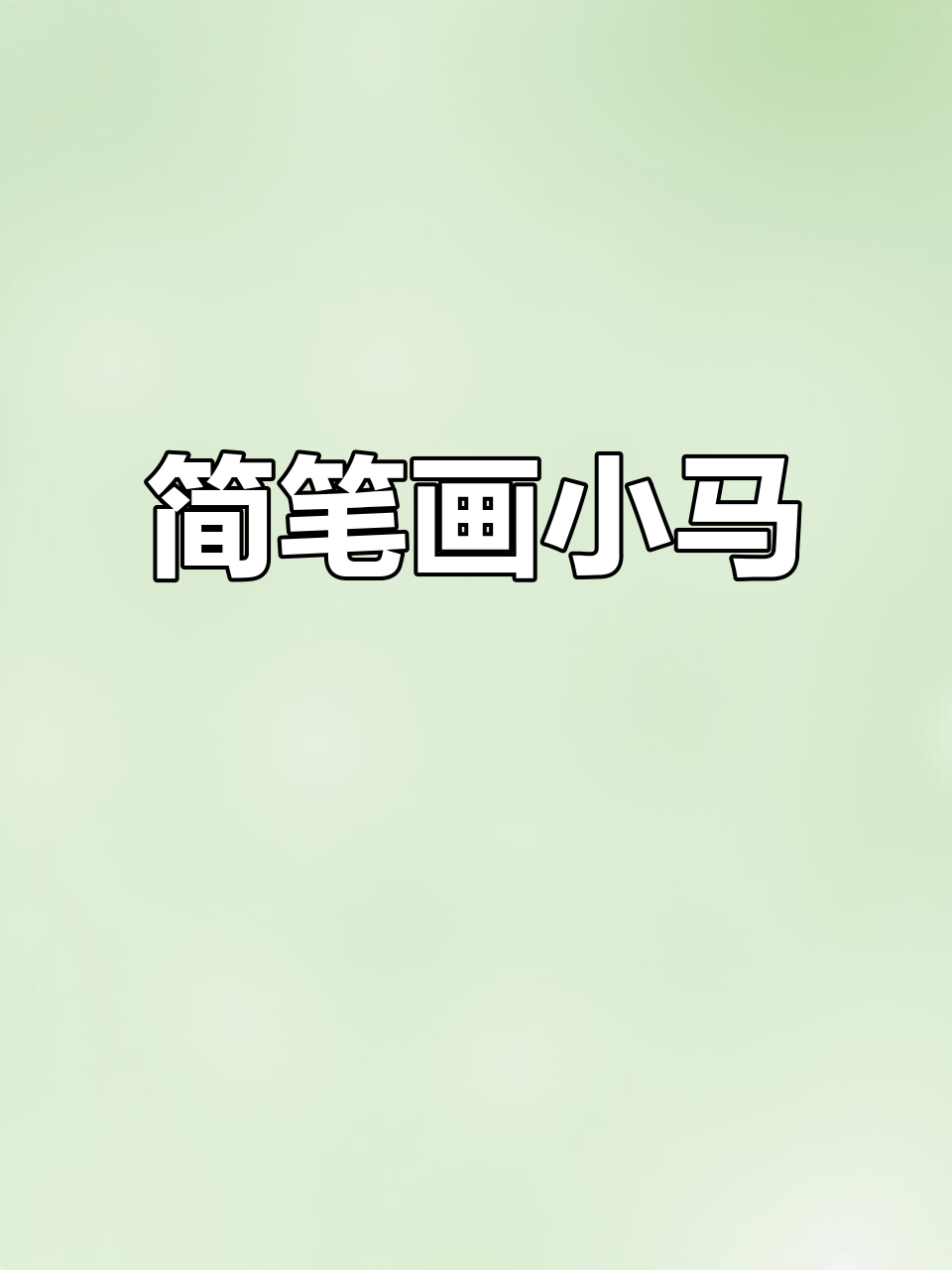 小马尾巴画法,轻松学会!