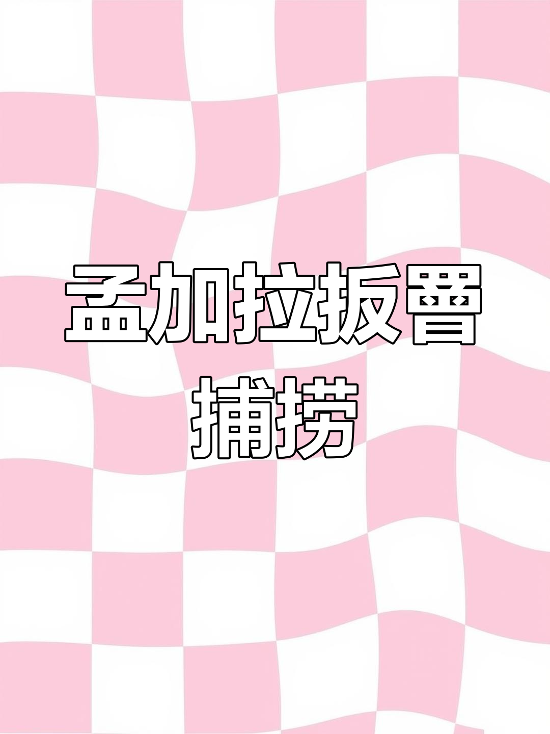 孟加拉渔民传统捕鱼法,竹竿一撑网中满载而归