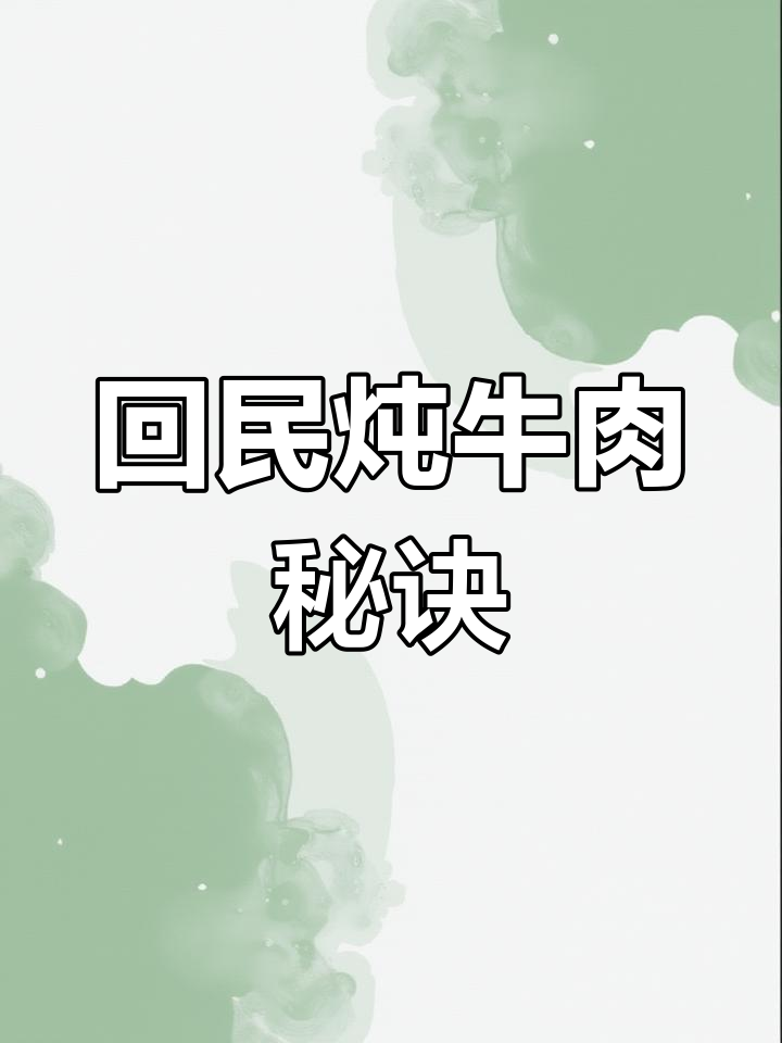 炖牛肉的完美技巧,血水去除和调料搭配全攻略
