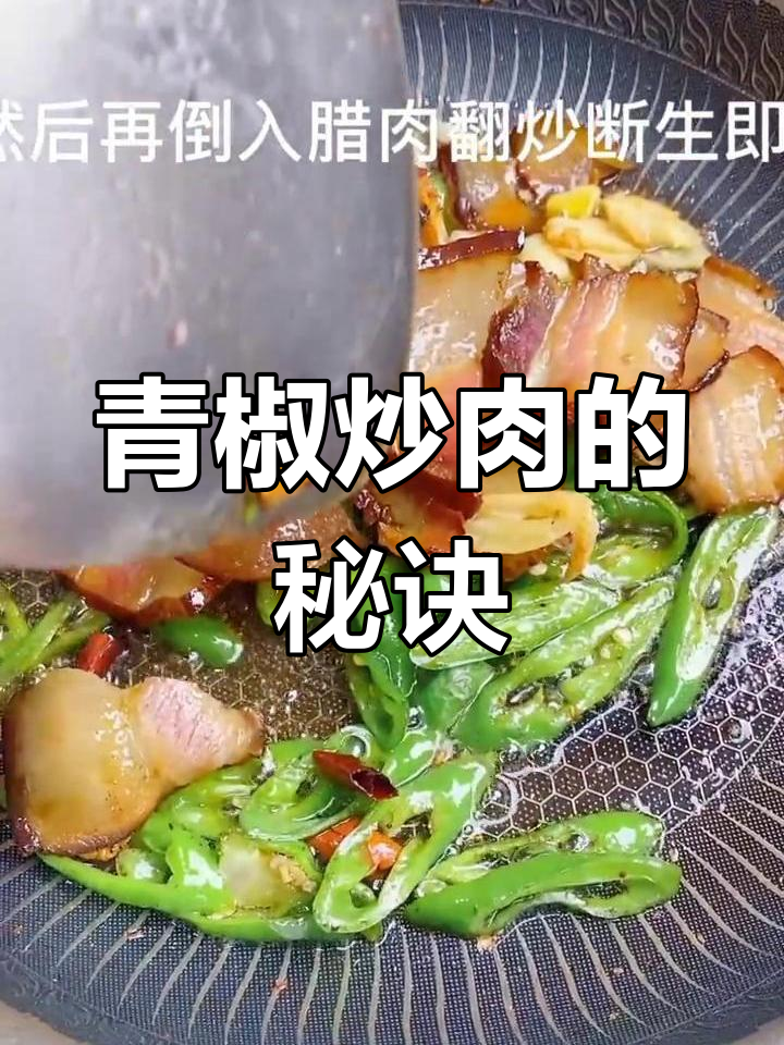 炒青椒腊肉有诀窍,大厨教你如何做出地道美味!