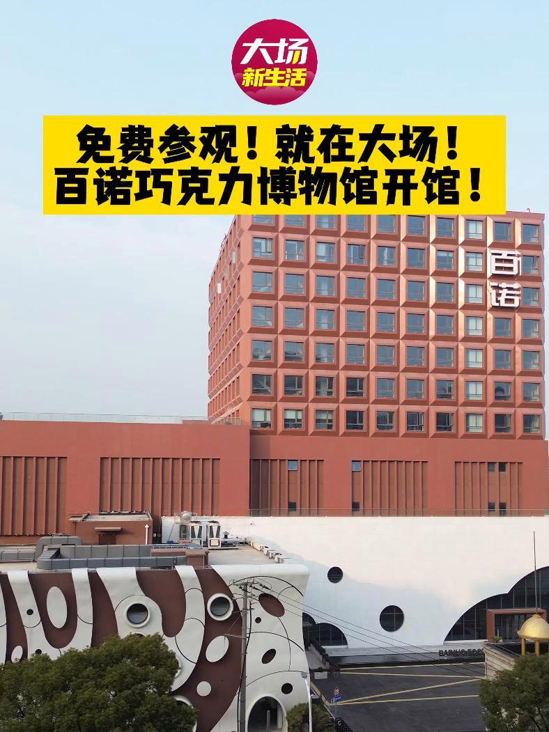 限时免费参观!无需预约!大场百诺巧克力博物馆开馆!赶紧带娃来打卡巧克力的世界,吃麦丽素!博