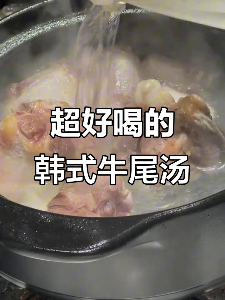韩式牛尾汤，味道太赞了！