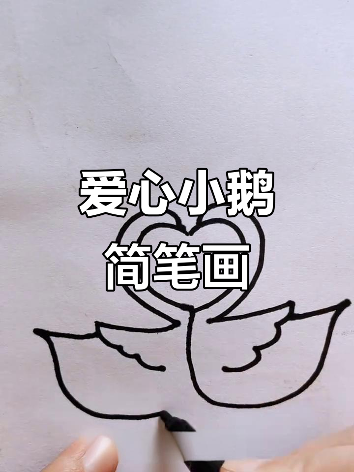 用爱心画可爱小鹅,简单又好玩