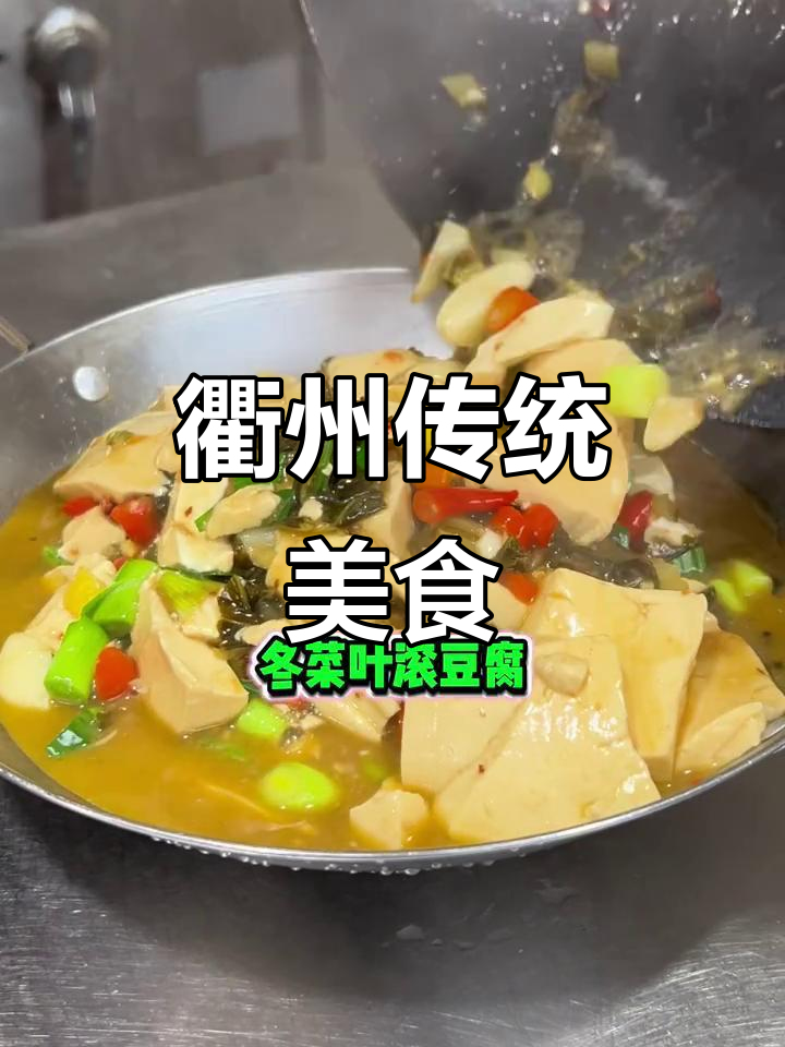 衢州冬菜炖豆腐,男人最爱吃的家常美味