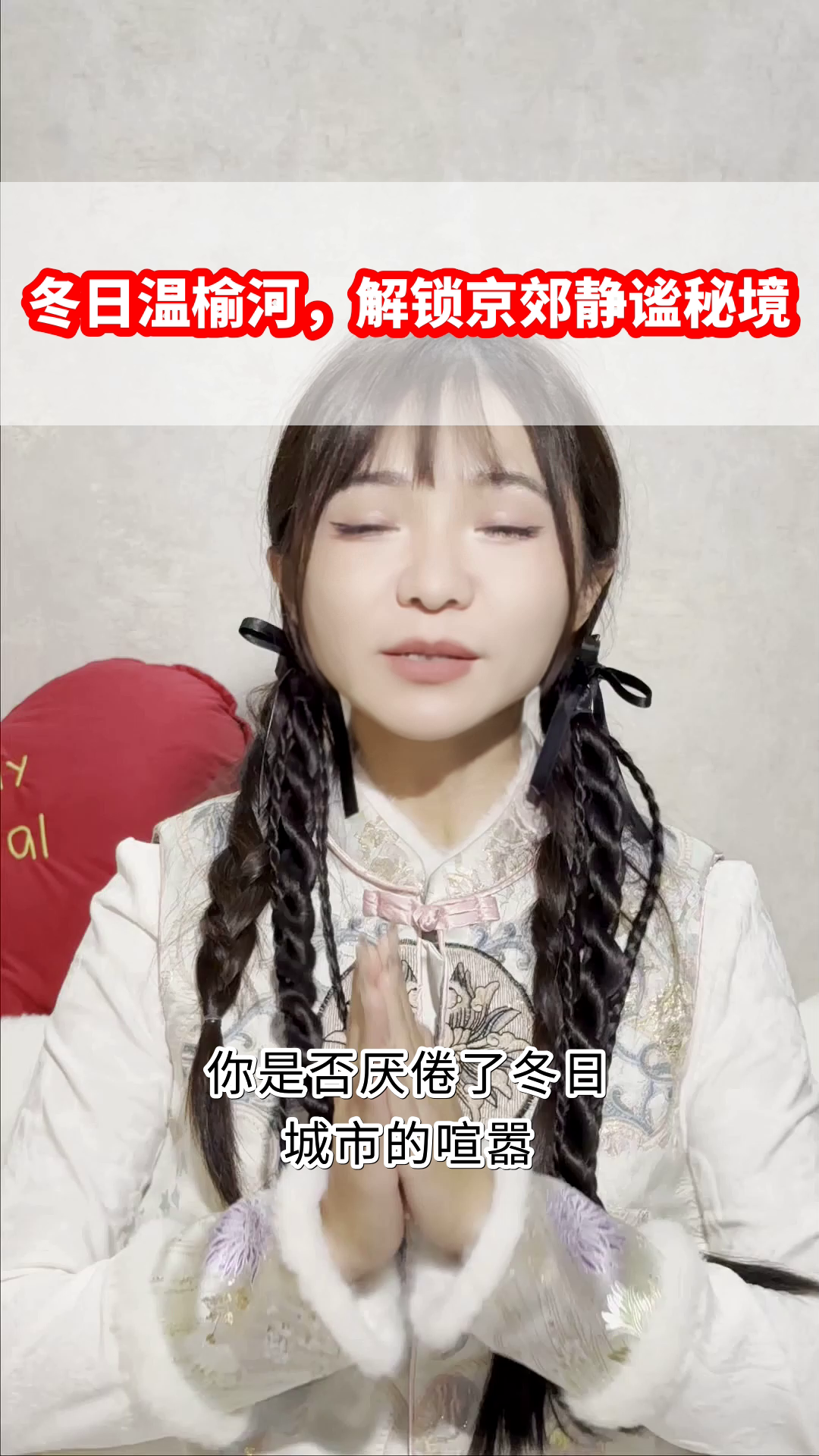 冬日温榆河,解锁京郊静谧秘境