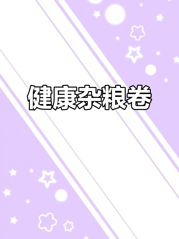 为了健康,选择杂粮卷饼,营养美味又放心