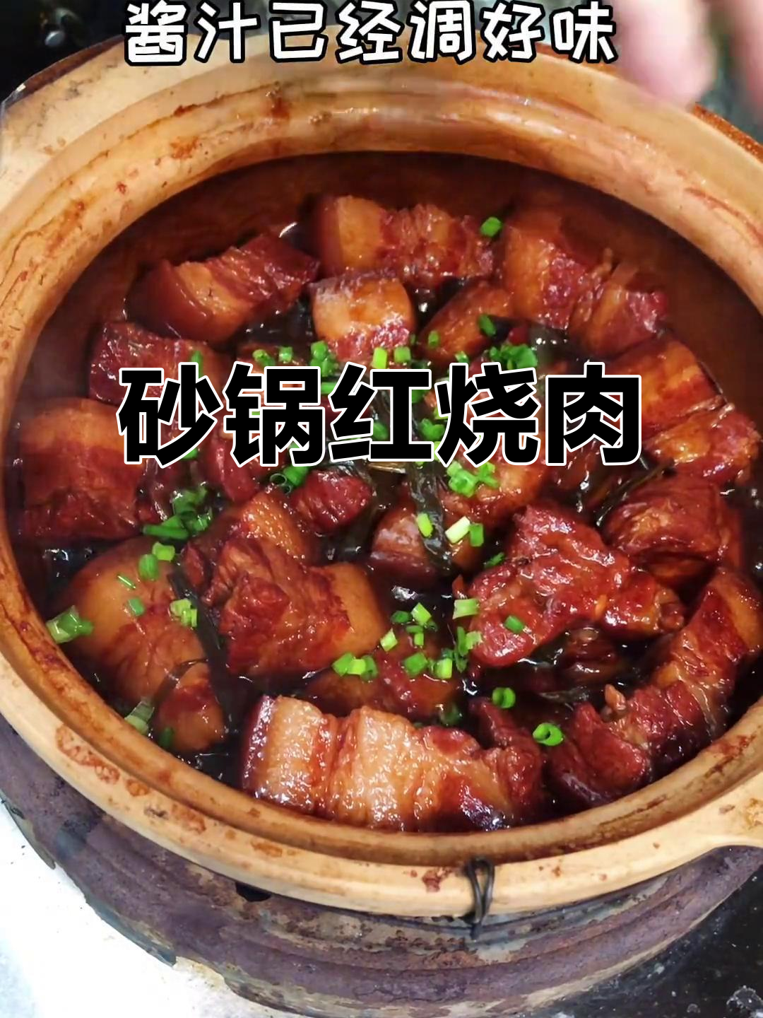 红烧肉砂锅版,东坡风味十足,入口即化不腻