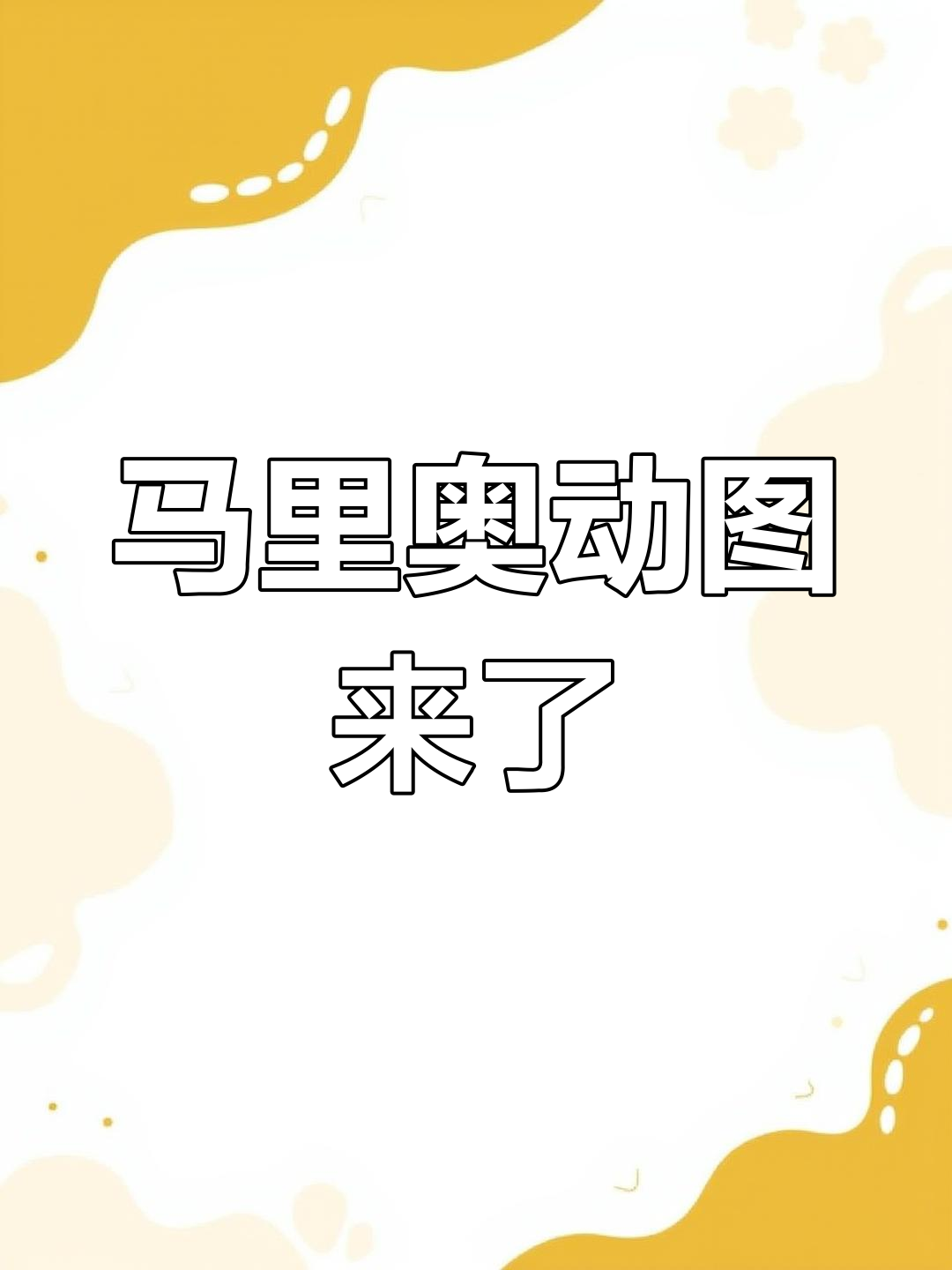 马里奥跺脚表情包上线,快来评论区抢票!
