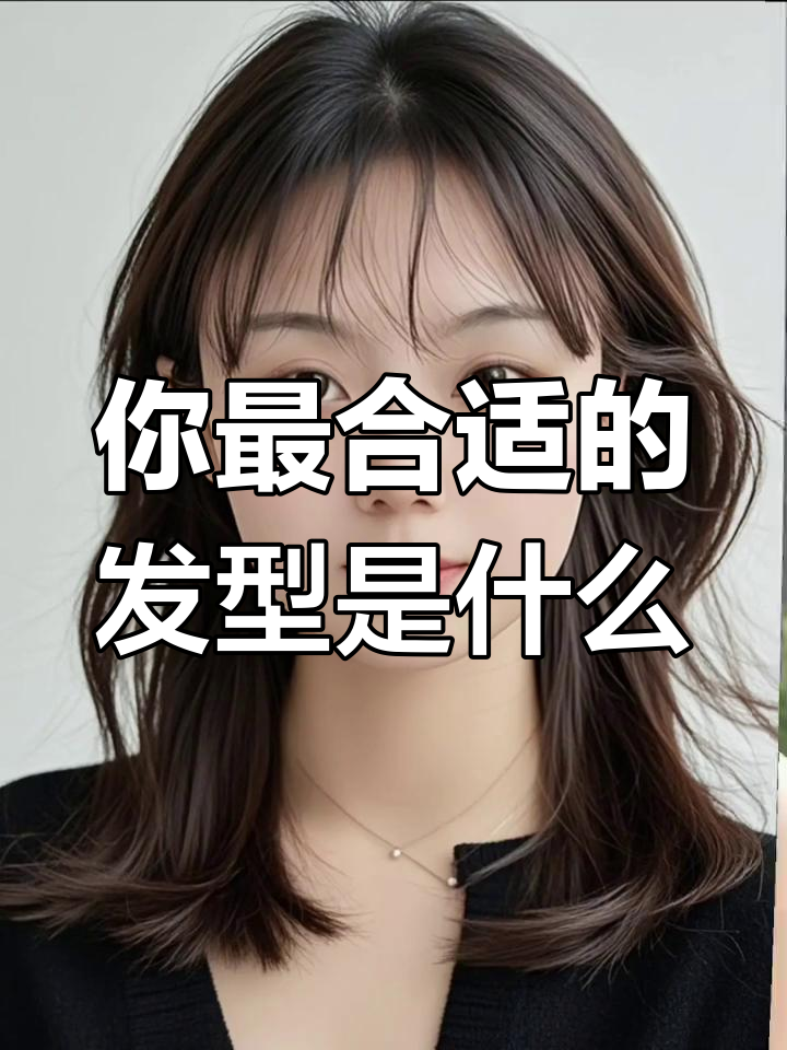 测一测你最适合的发型,看看你的脸型适合哪种风格