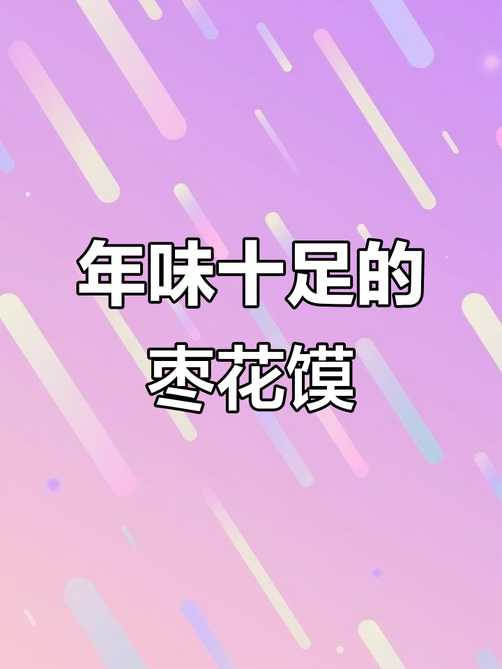 河南传统枣花馍,过年必备的美味面食