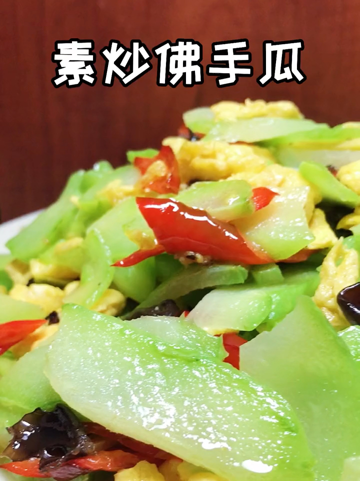 做菜我熟!这样做的炒佛手瓜美味营养益处多