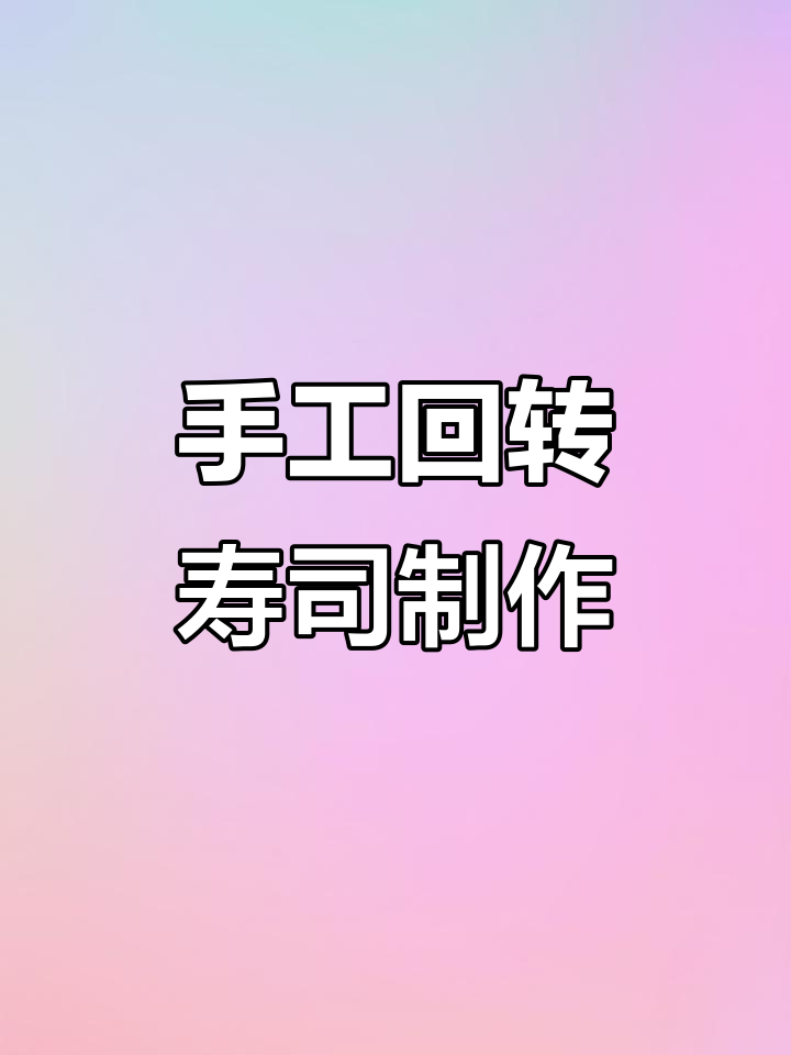 用黏土做回转寿司,虾卷、鱼子酱料全都有!
