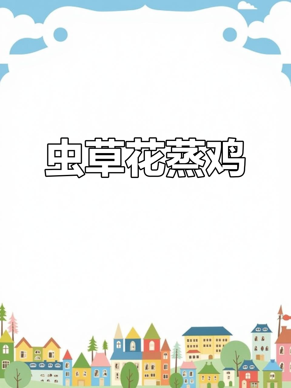 虫草花蒸鸡,鲜美嫩滑又营养,孩子最爱吃的美味