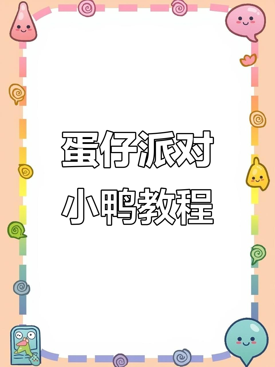 小鸭子制作全攻略,详细步骤教你轻松上手