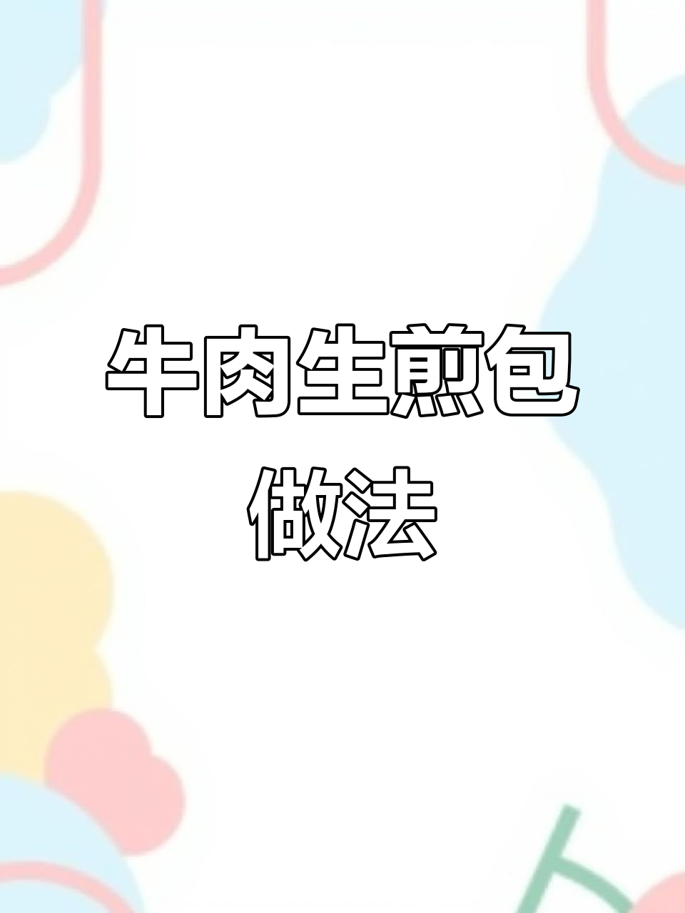 上海杨浦牛肉生煎包,酥脆鲜嫩的完美早餐!