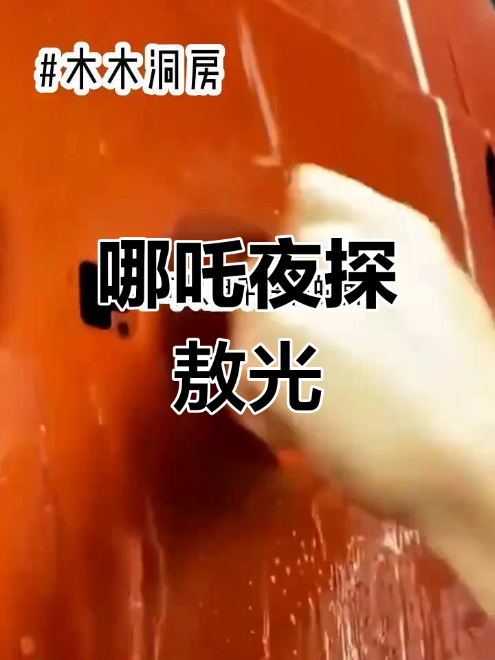 哪吒半夜偷摸敖丙龙角,结果被“教训”了!