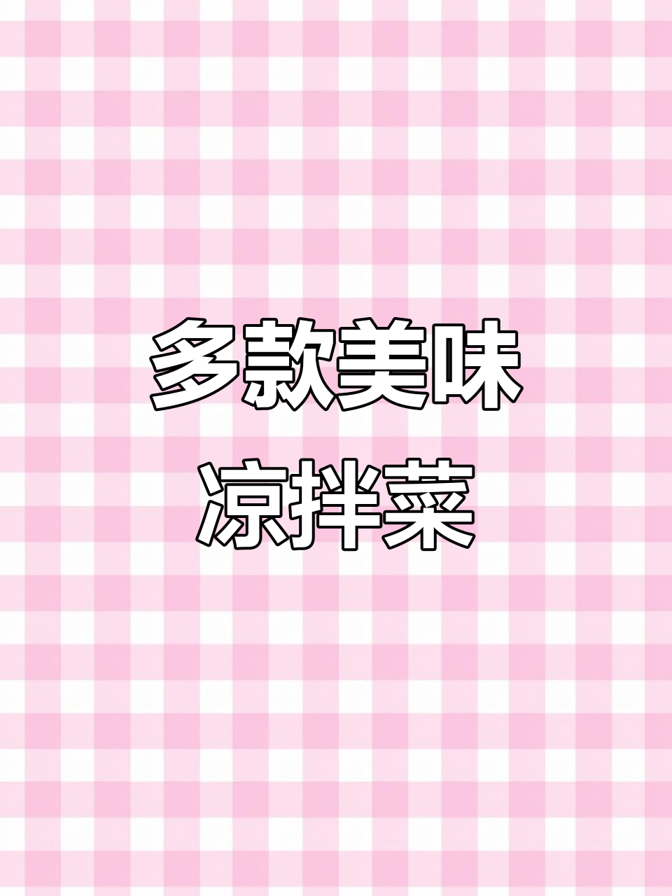 夏季热销凉拌菜,口味丰富品种全