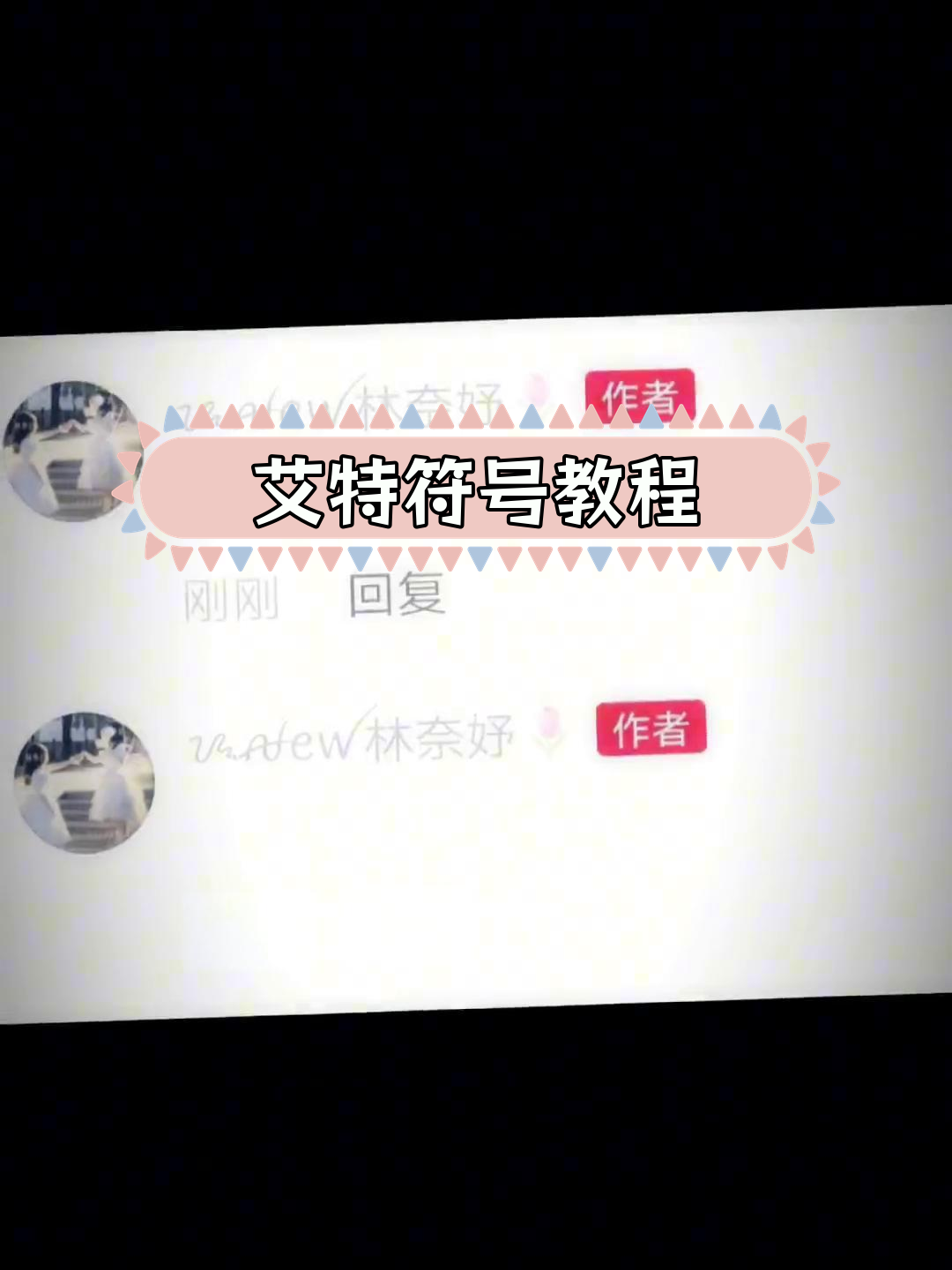 如何使用艾特符号发消息