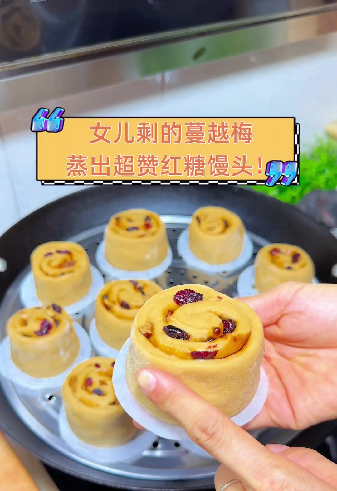 女儿剩的蔓越梅,蒸出超赞红糖馒头!
