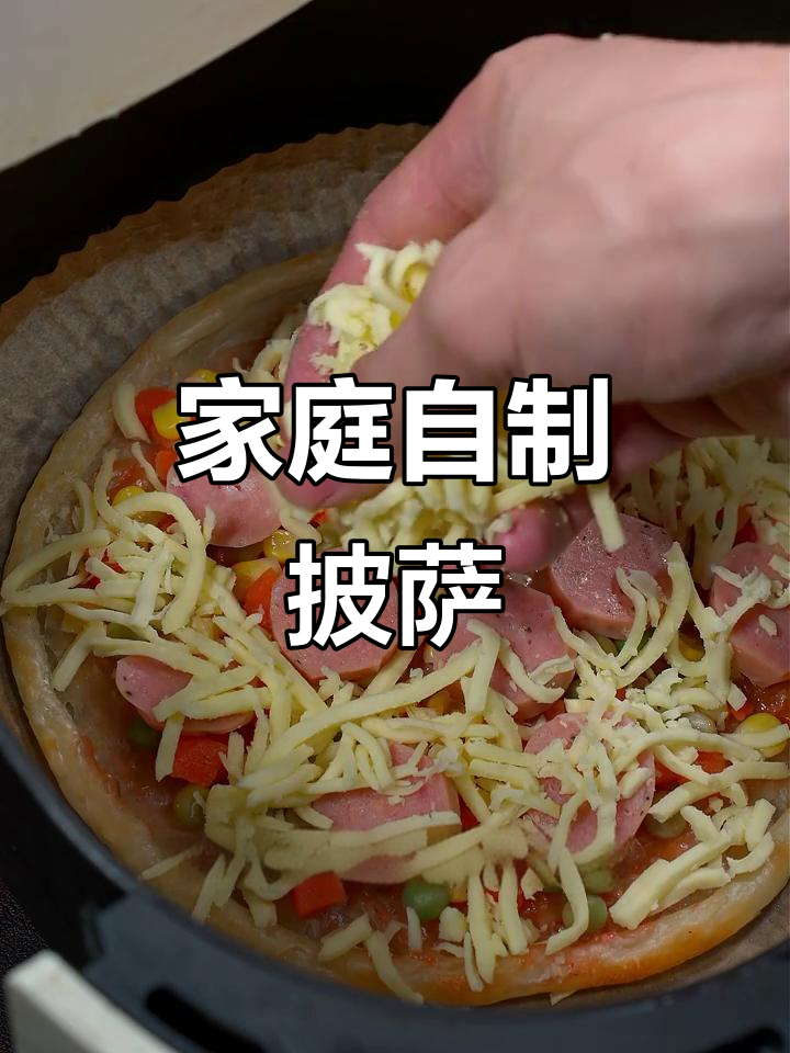 在家轻松做披萨,香浓拉丝烤肠让孩子欲罢不能!