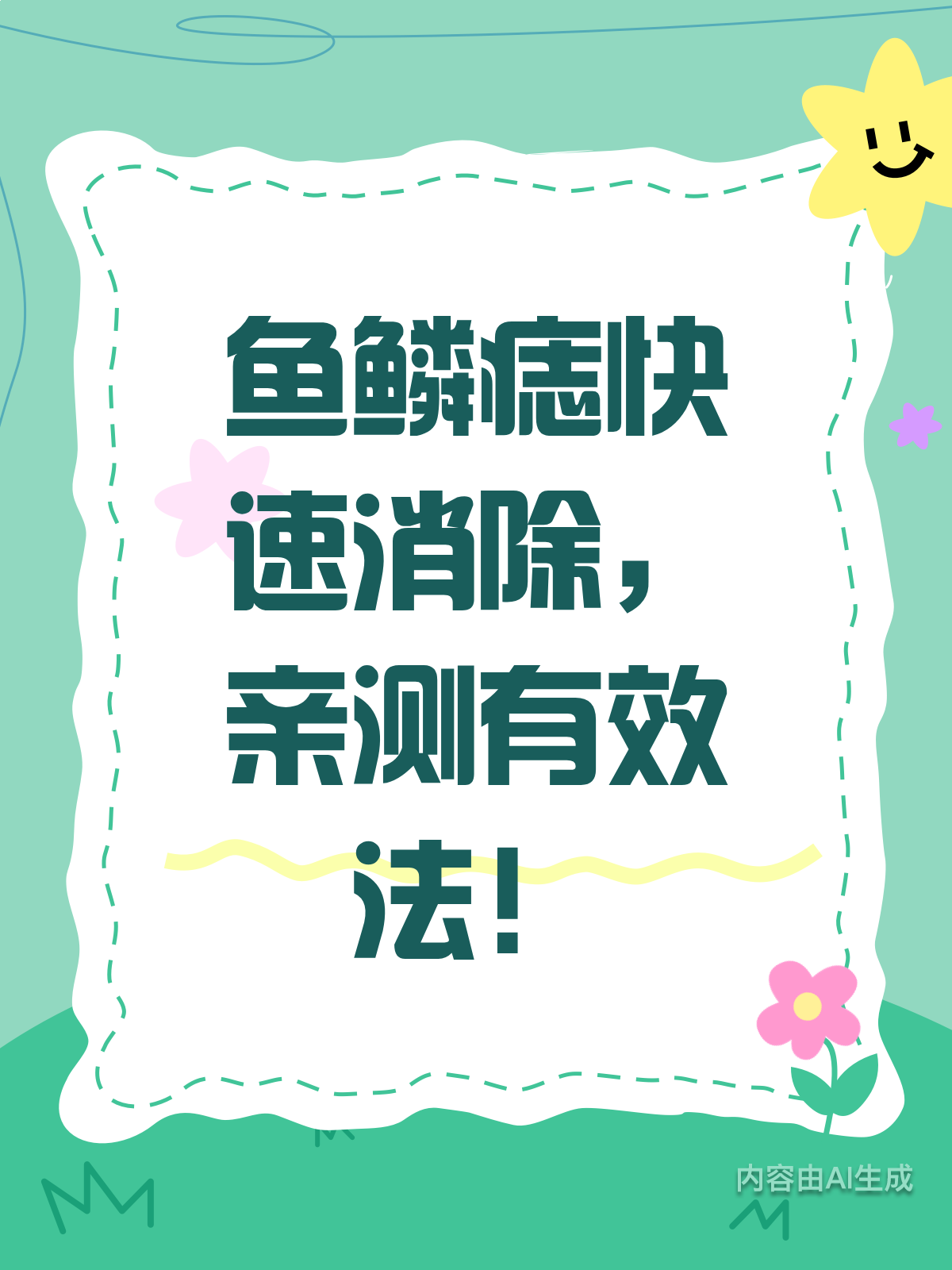 鱼鳞痣怎么去?这些方法值得一试!
