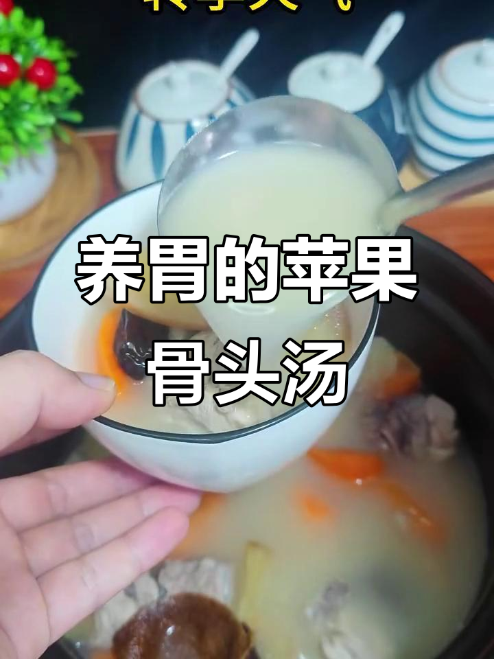 苹果骨头汤,开胃又清润,适合胃口不好的人