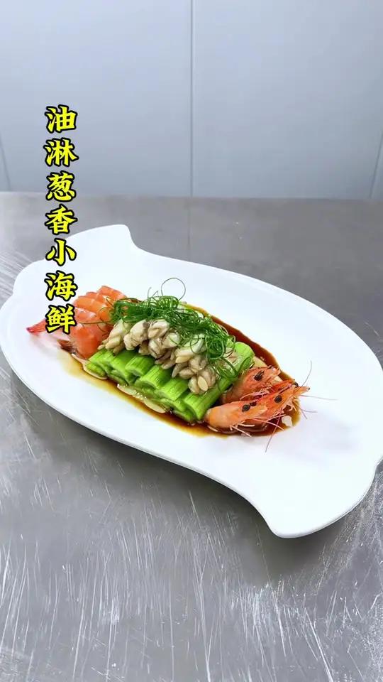 小海鲜也能摆出不同的造型 凉菜摆盘装饰技巧 摆盘技巧 美食 厨师