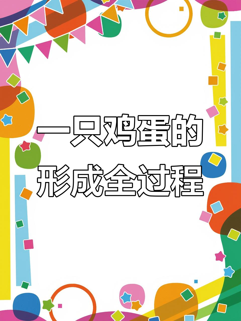 母鸡下蛋只需一天,揭秘鸡蛋的神奇形成过程