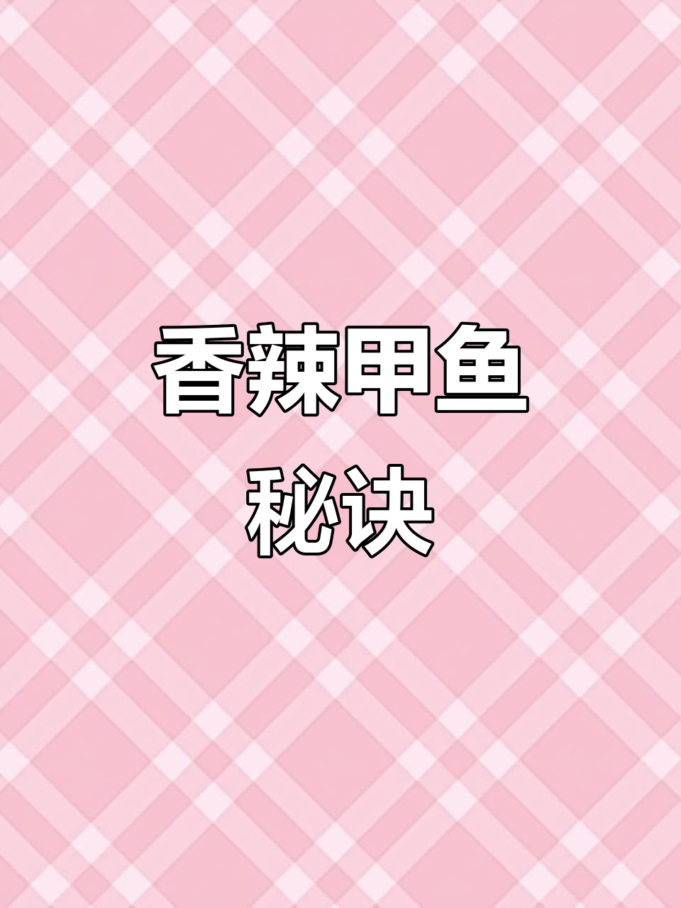 甲鱼做法大揭秘,香辣入味,吃一次就停不下来!