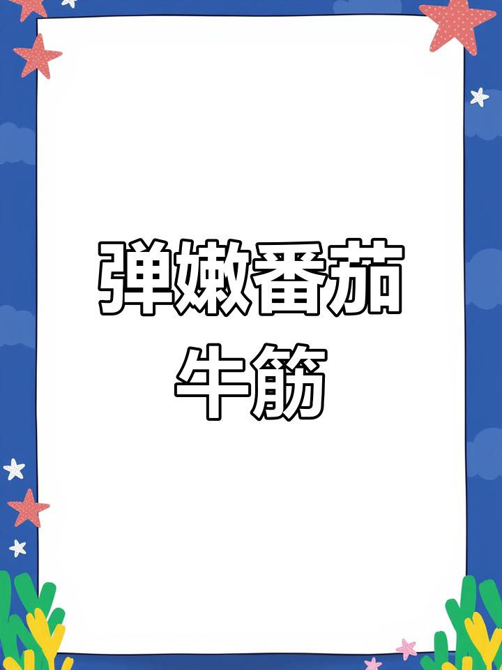 番茄牛筋面,软烂入味,超有弹性