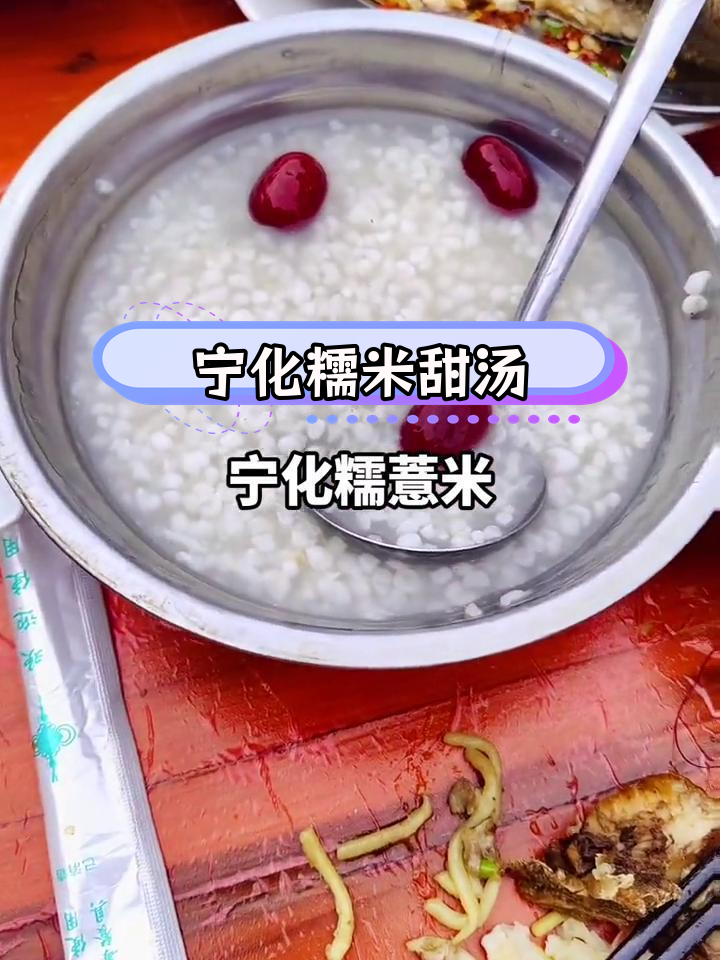 宁化糯薏米甜汤,酒席压轴之选
