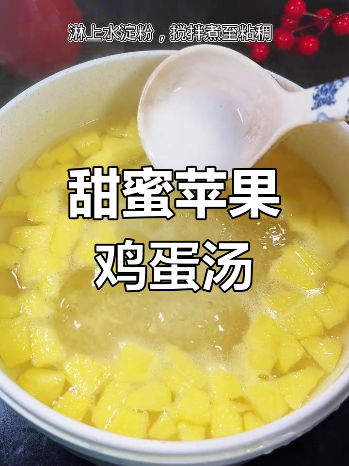 苹果鸡蛋甜汤,老少皆宜的营养美味