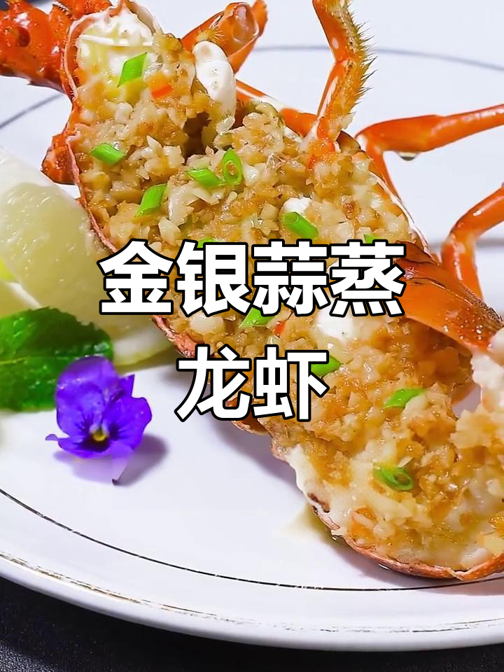 在家也能做五星酒店金银蒜龙虾仔